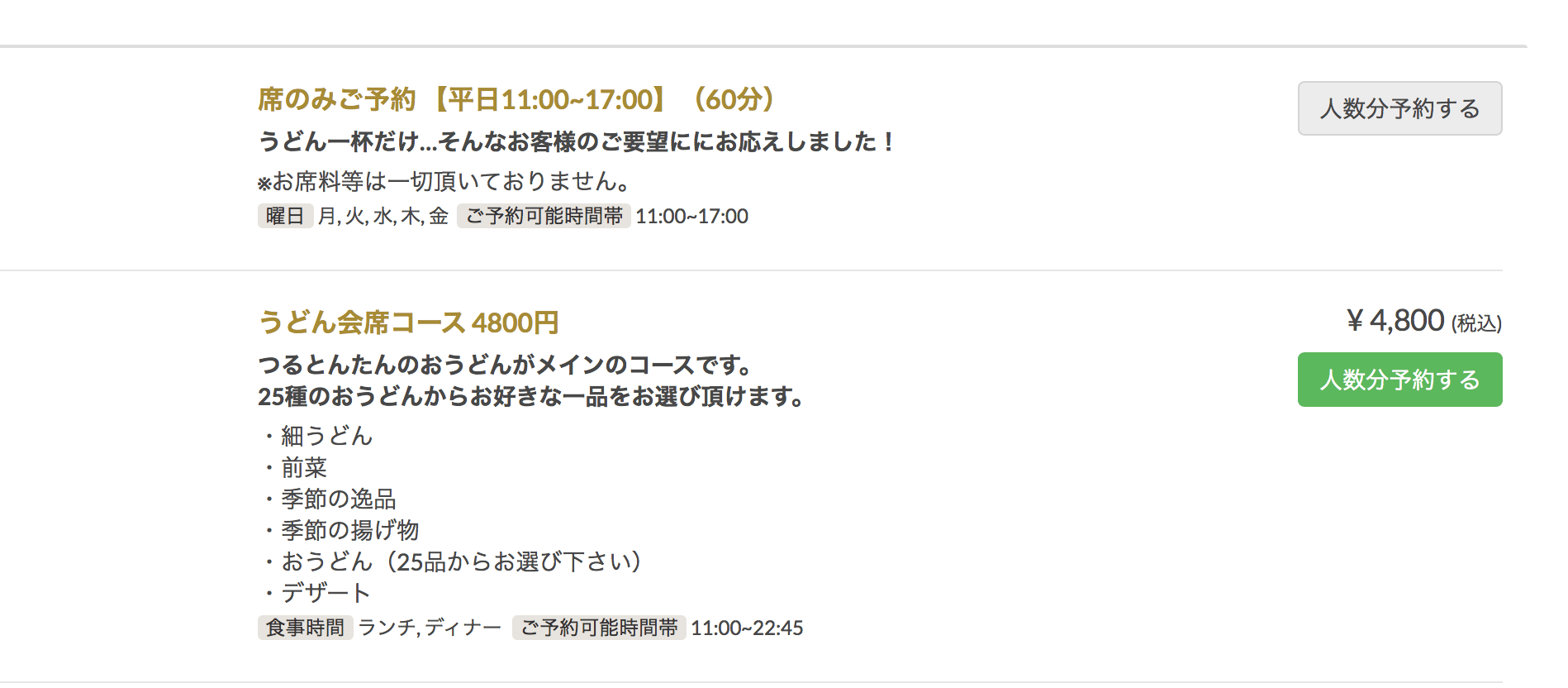 つるとんたん新宿のWEB予約を説明する画像