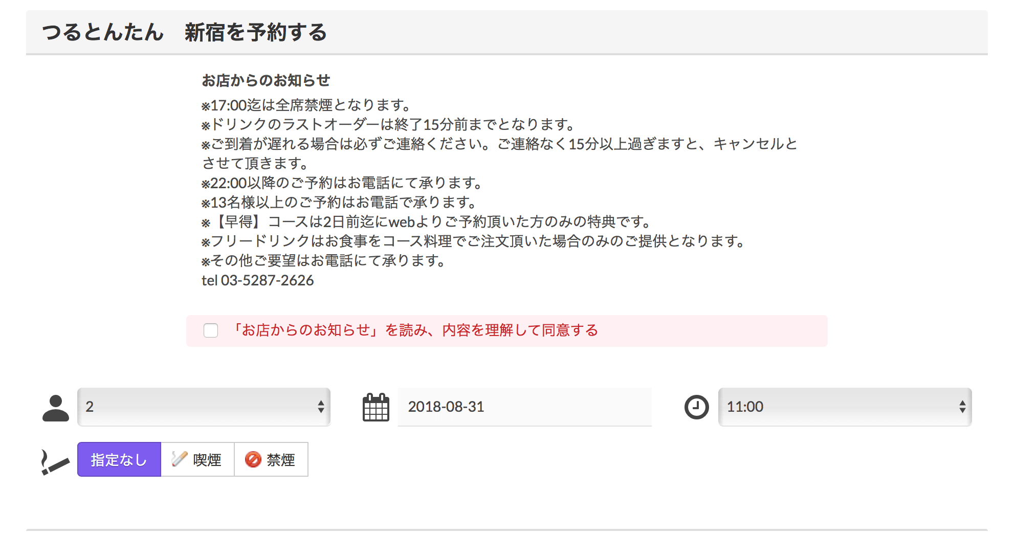 つるとんたん新宿のWEB予約を説明する画像